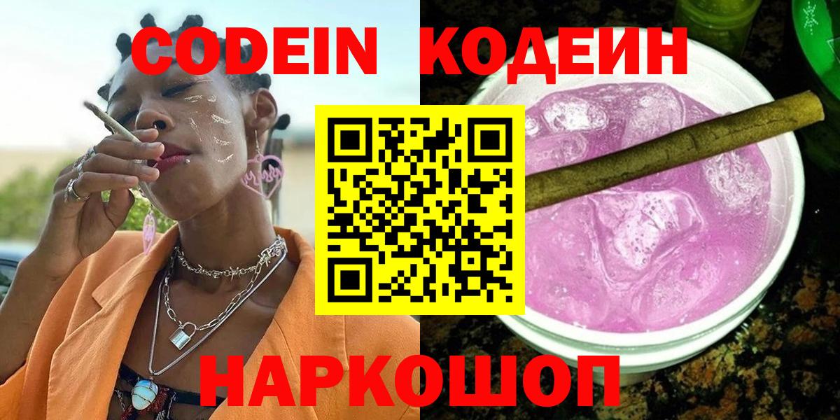 Родники  Кодеин напиток Lean (лин)  Вход с VPN  Codein Purple Drank 